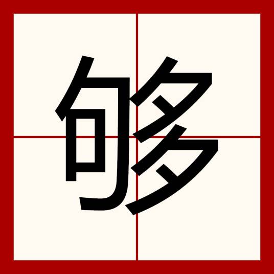 够（汉语文字）_百度百科