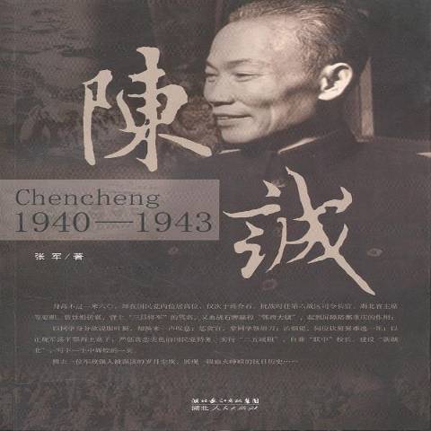 陈诚:1940-1943