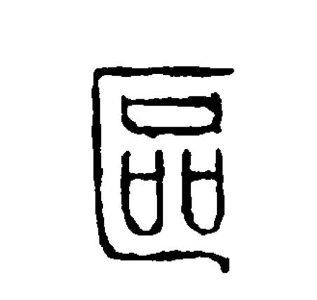  p data-id="gnwxdvdh4k">区(拼音:qū,ōu),汉语一级通用规范汉字