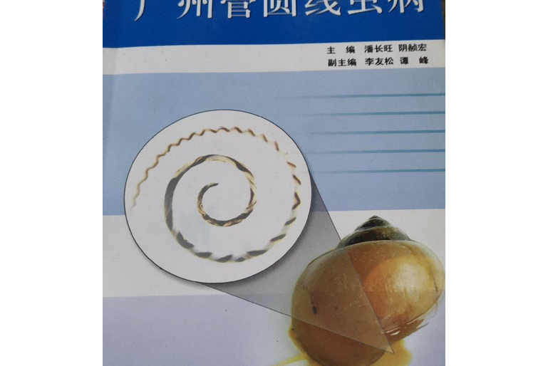 广州管圆线虫病