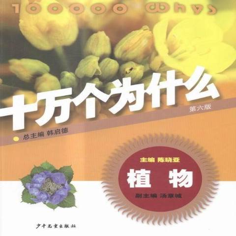 十万个为什么:植物
