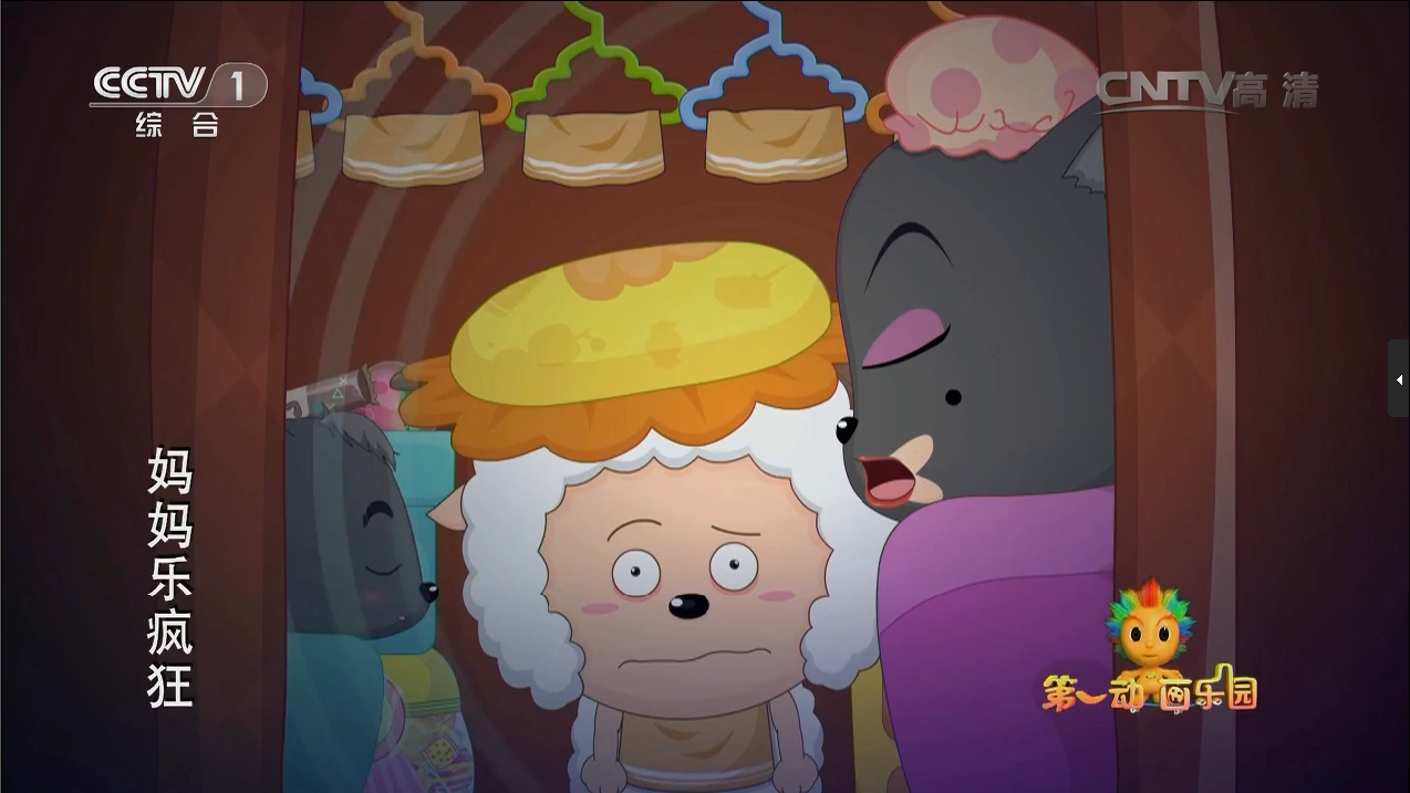  p>《喜羊羊与灰太狼之妈妈乐疯狂》(英文名:love you babe)是《 a