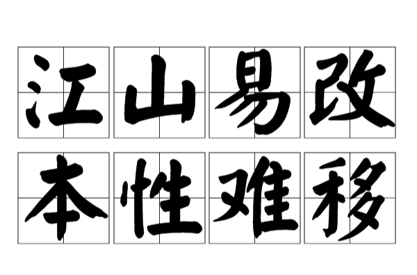 江山难移本性难改