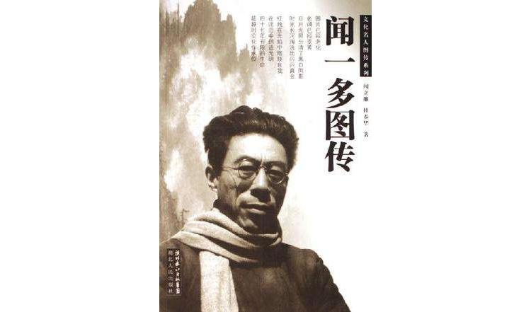 闻一多图传