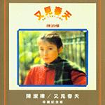 又见春天