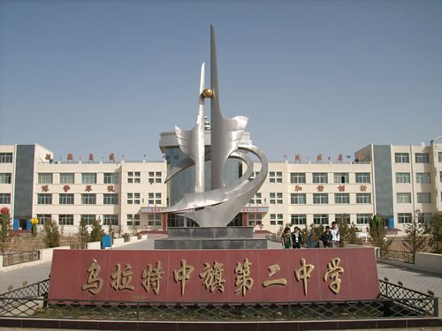 乌拉特中旗第二中学