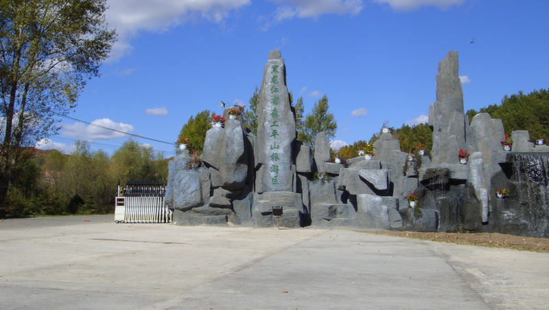  p>松峰山是黑龙江省哈尔滨市的风景区. /p>