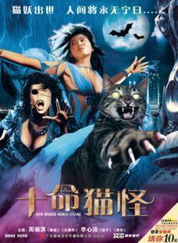 十命怪猫