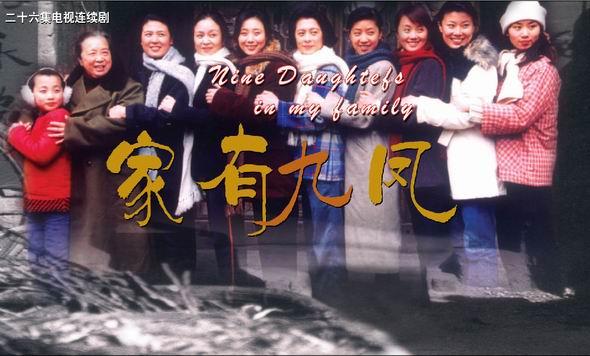 家有九凤