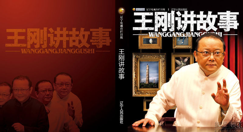 王刚讲故事