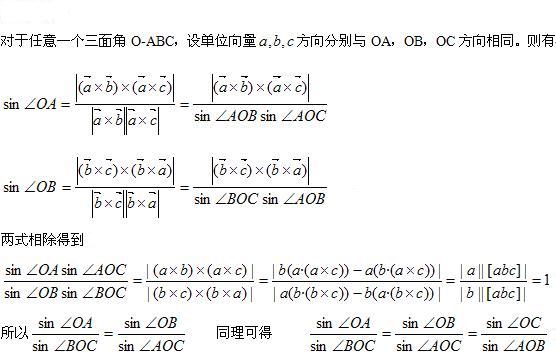 三面角正弦定理