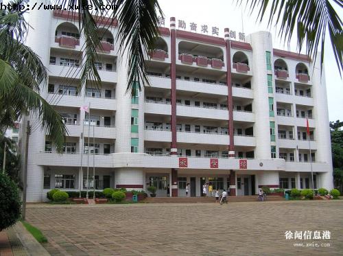 徐闻第一中学