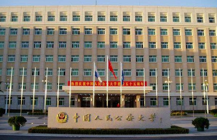 中华人民共和国公安部直属高等学校