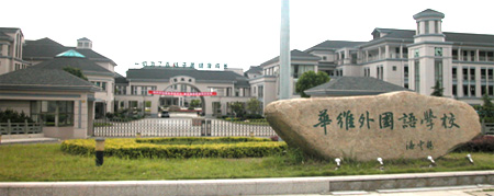 浙江华维外语学校