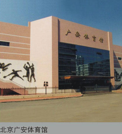 广安体育馆
