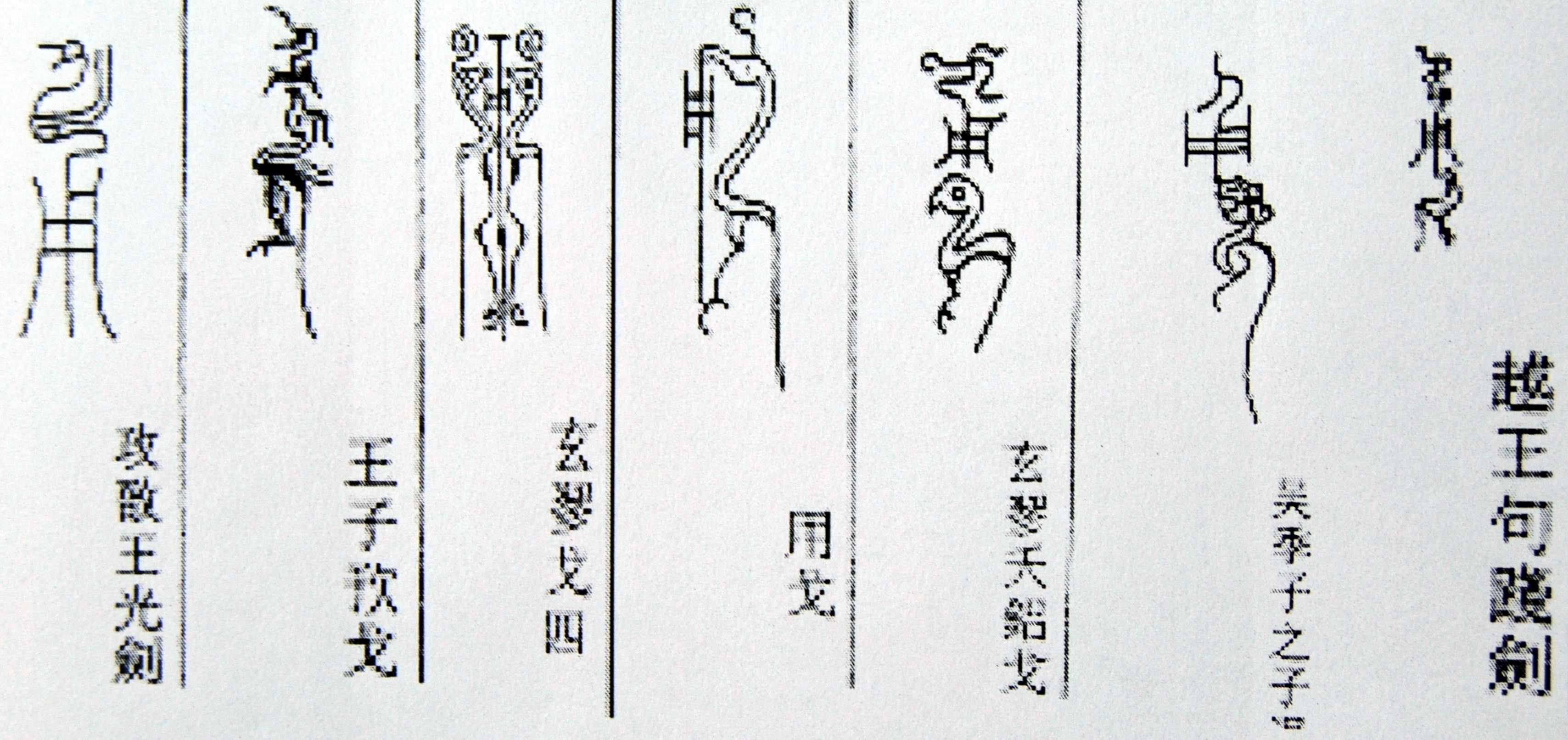  p>战国文字,是战国时期不同地区使用的汉字的统称.