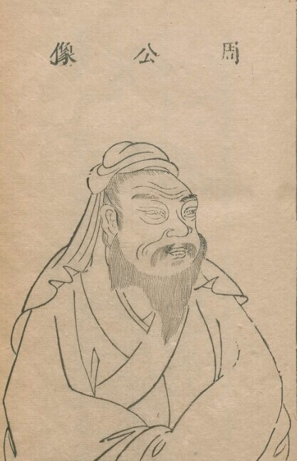 周公（中国商末周初儒学奠基人）_百度百科