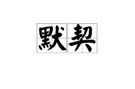 默契（汉语词语）_百度百科
