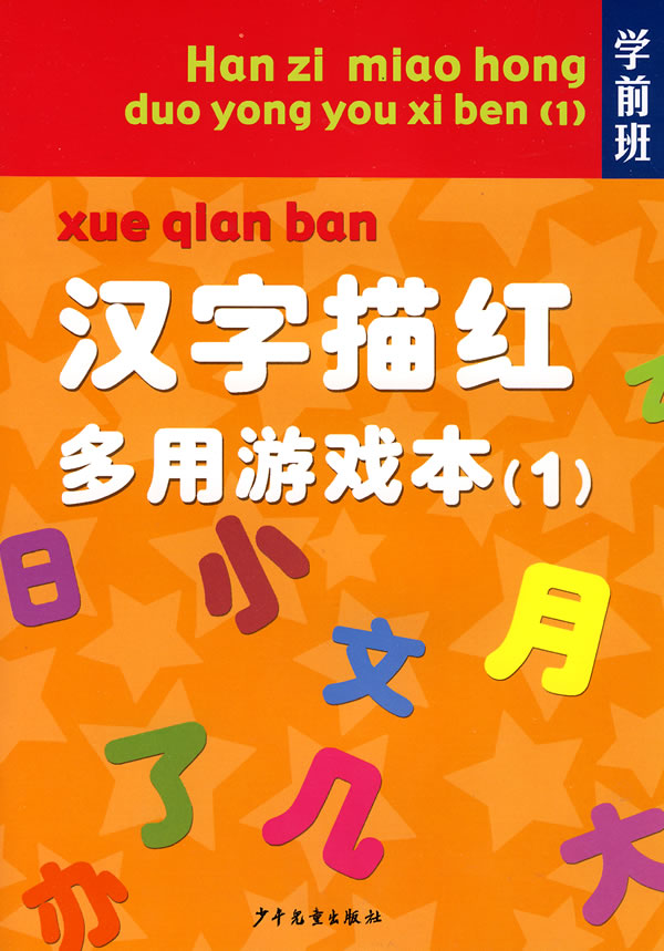 学前班:汉字描红多用游戏本1