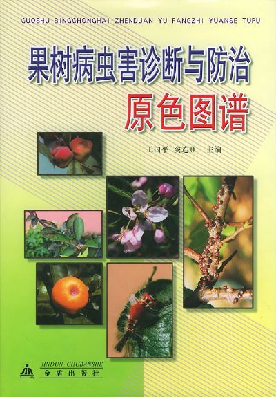 果树病虫害诊断与防治原色图谱_百度百科