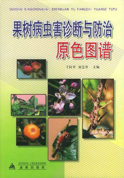 果树病虫害诊断与防治原色图谱_百度百科