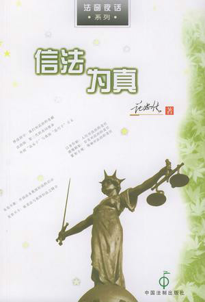 信法为真