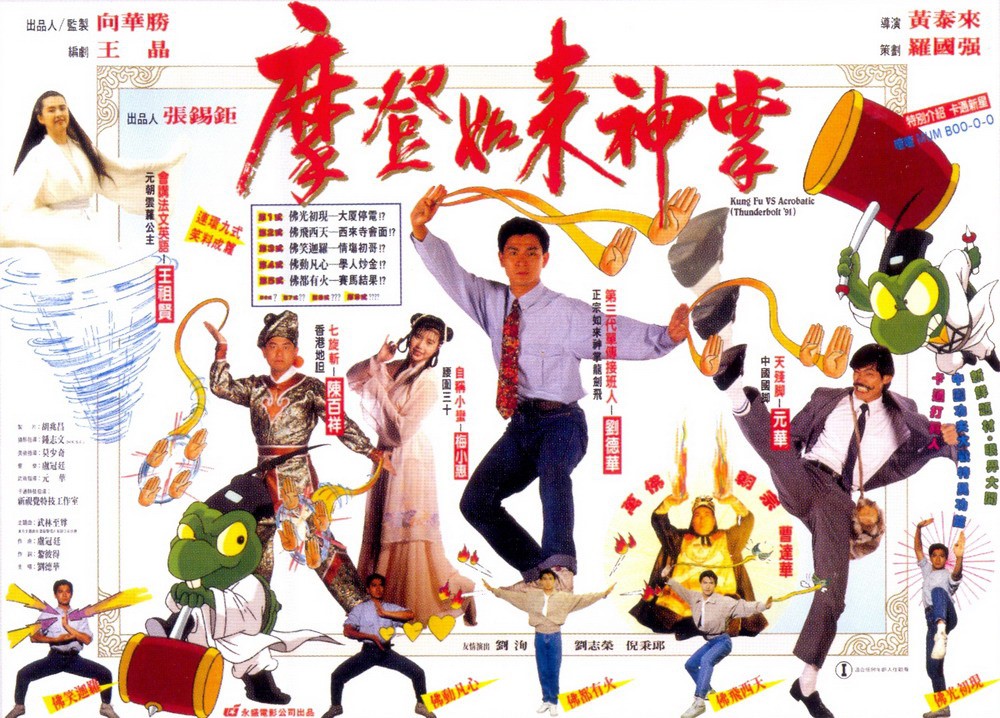 摩登如来神掌madengrulaishenzhang(1991)