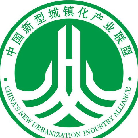 中国新型城镇化产业联盟