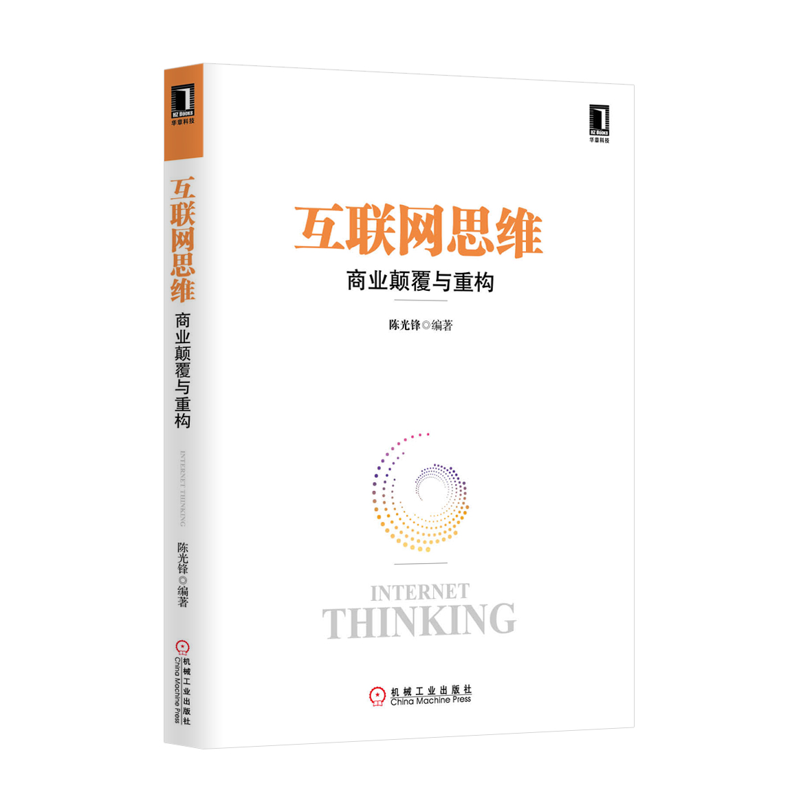 《互联网思维:商业颠覆与重构》是国内首本系统论述互联网思维的书籍