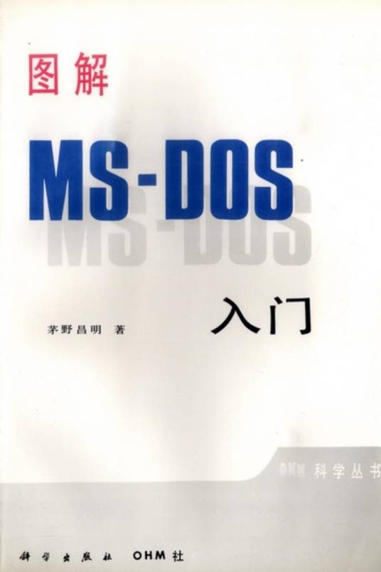 图解MS—DOS入门_百度百科