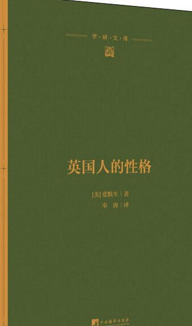 英国人的性格