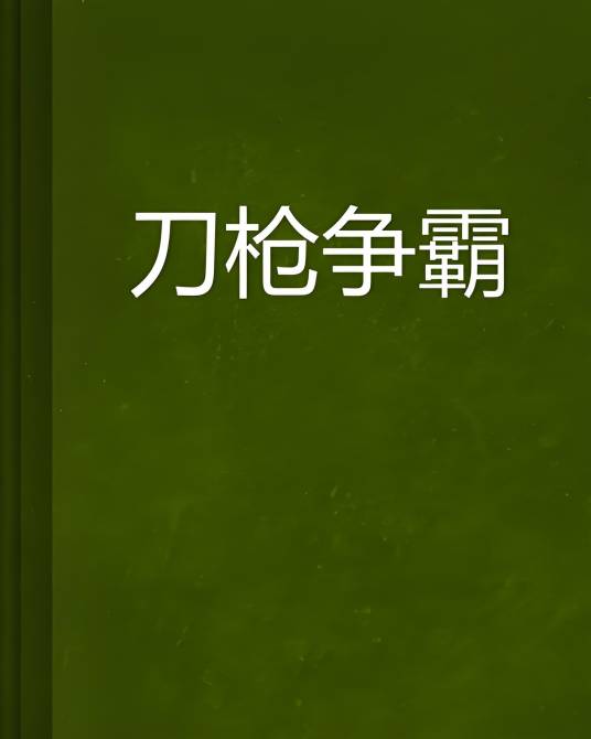刀枪争霸_百度百科