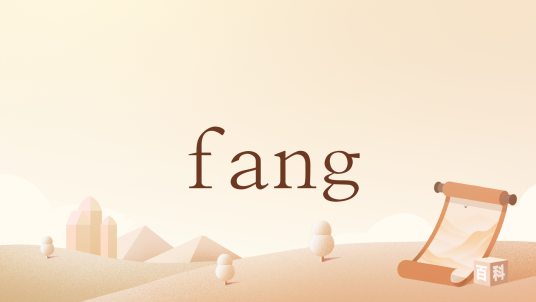 fang（英语单词）_百度百科