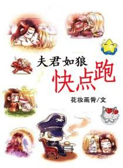 夫君如狼,快点跑