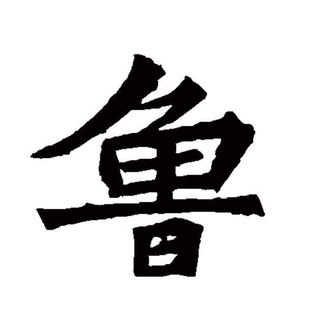  p>鲁(拼音:lǔ),汉语一级通用规范汉字(常用字).