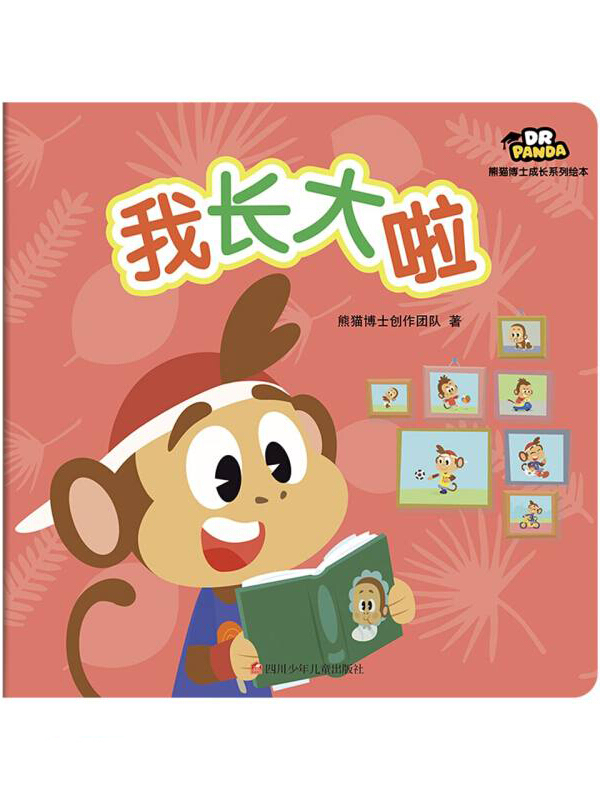 熊猫博士成长系列绘本我长大啦