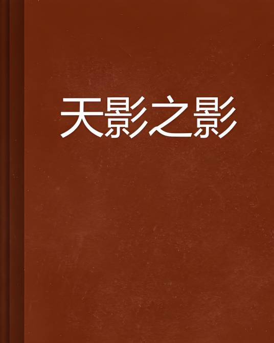 天影之影_百度百科