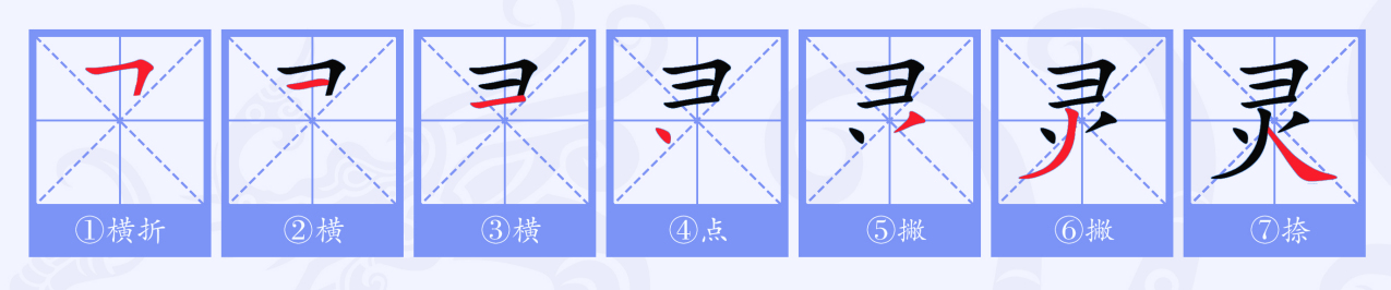 灵（汉语文字）_百度百科