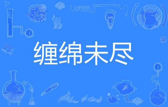 缠绵未尽_百度百科