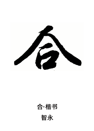 合（汉语汉字）_百度百科