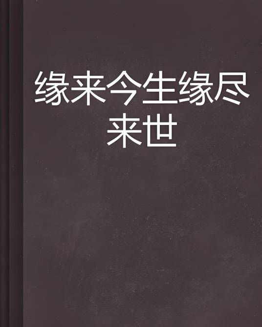 缘来今生缘尽来世_百度百科