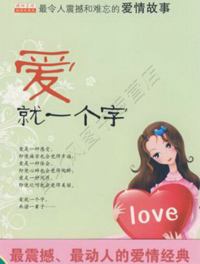 爱就一个字