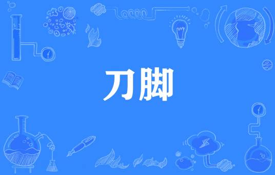 刀脚（网络流行词）_百度百科