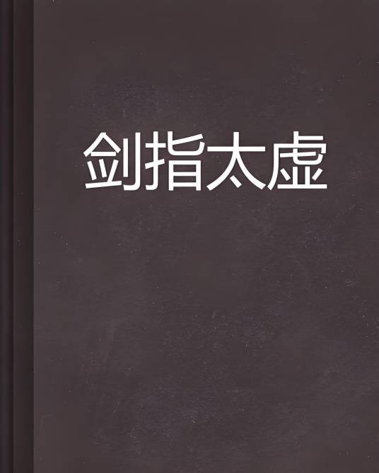 剑指太虚_百度百科