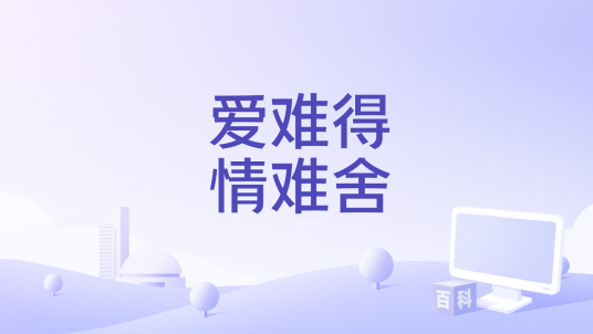 爱难得情难舍_百度百科