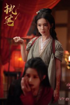 执笔（2024年张之微执导的微短剧）_百度百科