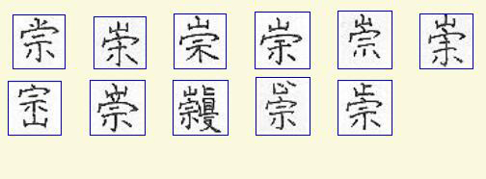  p data-id="gnwv0or448">崇(拼音:chóng),汉语一级通用规范汉字