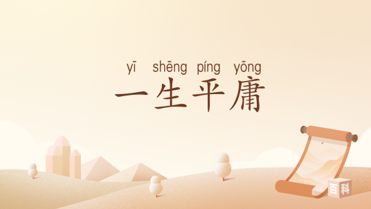 一生平庸_百度百科