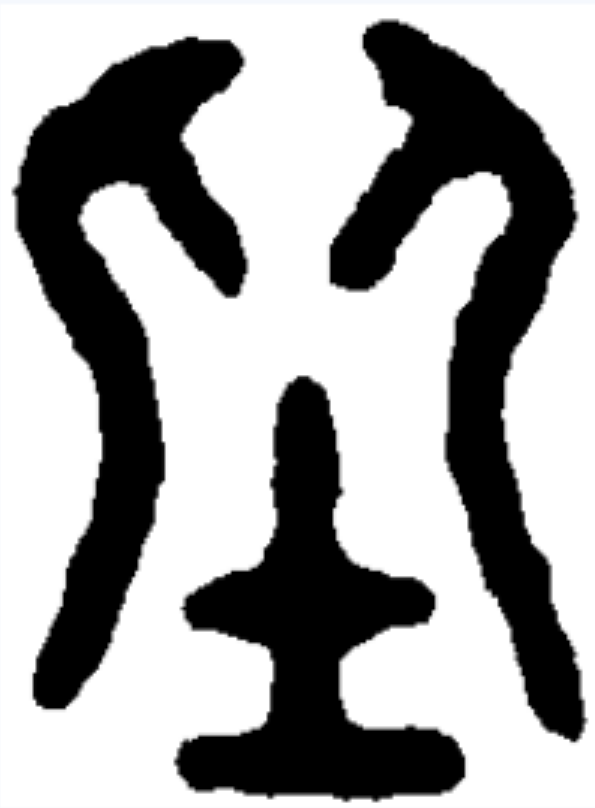  p data-id="go0fzp3gej">坐,读zuò,是汉字通用规范一级字( a target