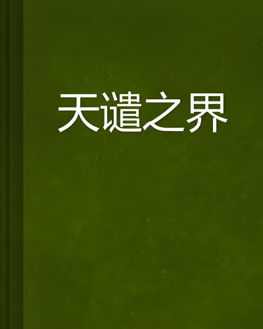 天谴之界_百度百科